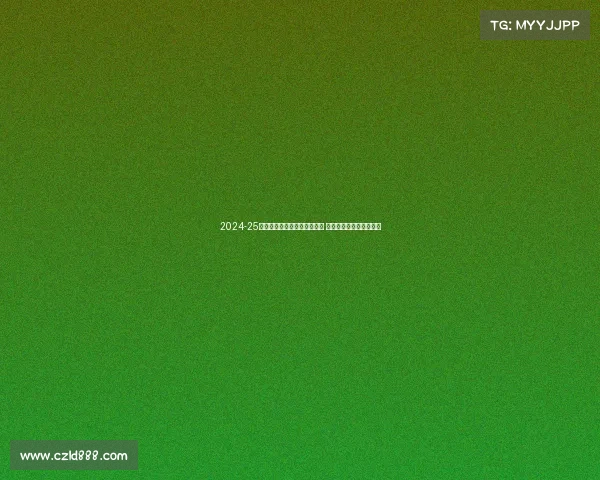 2024-25赛季法甲联赛各队阵容大变动 新星崛起与传统强队争锋 2024-25赛季法甲联赛各队阵容大变动 新星崛起与传统强队争锋