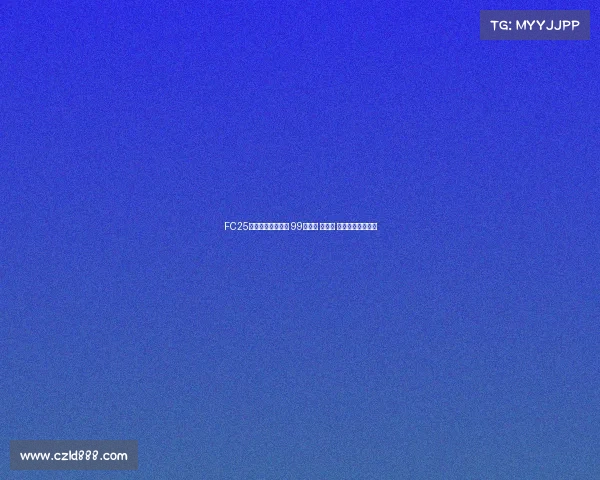 FC25粉卡四大新星登场 99登贝莱 邦马蒂 古利特领衔新阵容